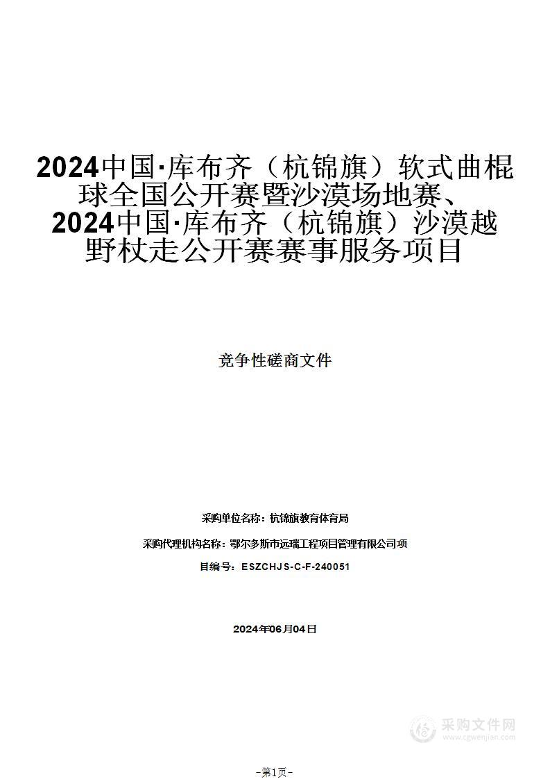 2024中国·库布齐（杭锦旗）软式曲棍球全国公开赛暨沙漠场地赛、2024中国·库布齐（杭锦旗）沙漠越野杖走公开赛赛事服务项目