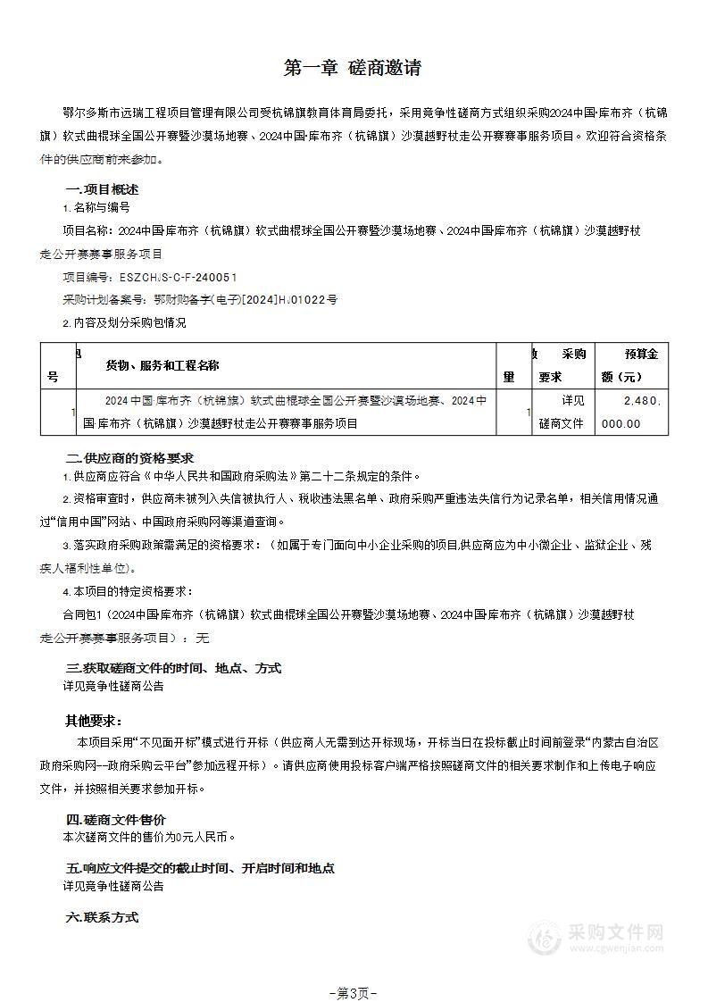 2024中国·库布齐（杭锦旗）软式曲棍球全国公开赛暨沙漠场地赛、2024中国·库布齐（杭锦旗）沙漠越野杖走公开赛赛事服务项目