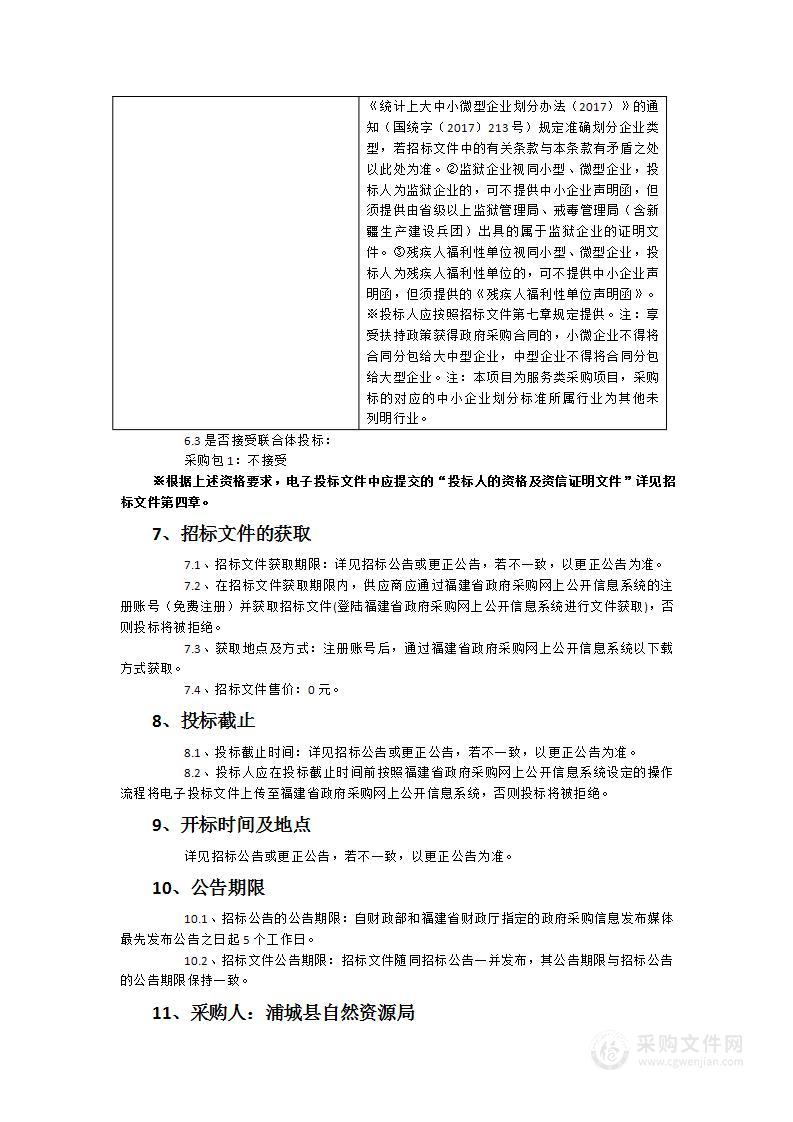 浦城县非住宅类房屋信息补充摸排服务采购项目