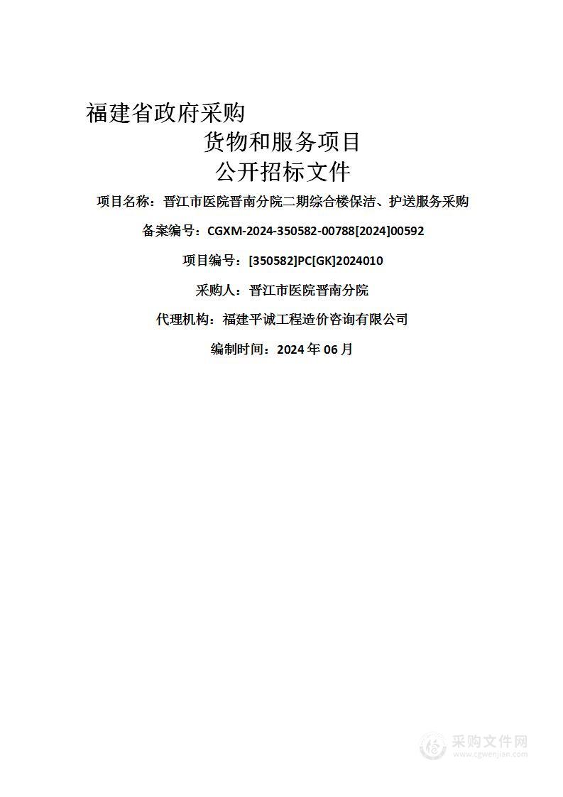 晋江市医院晋南分院二期综合楼保洁、护送服务采购