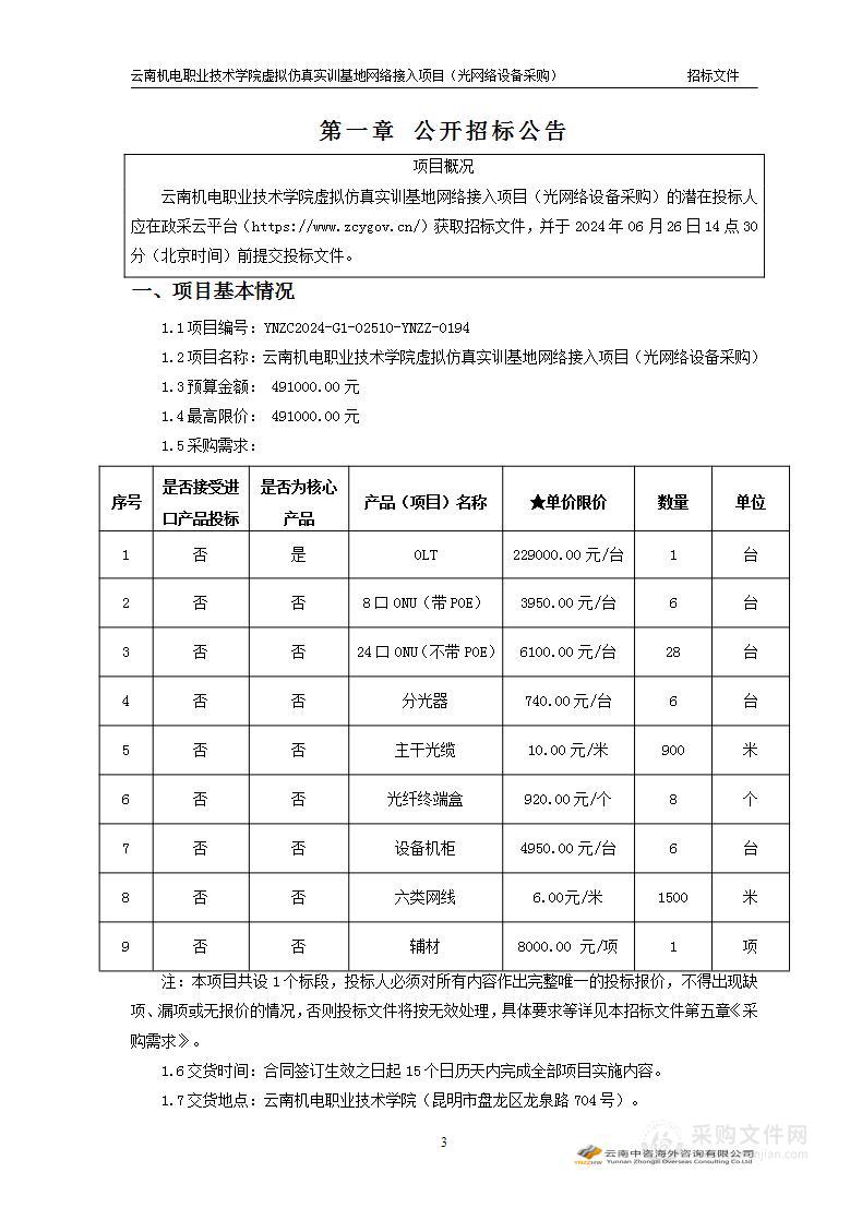 云南机电职业技术学院虚拟仿真实训基地网络接入项目（光网络设备采购）