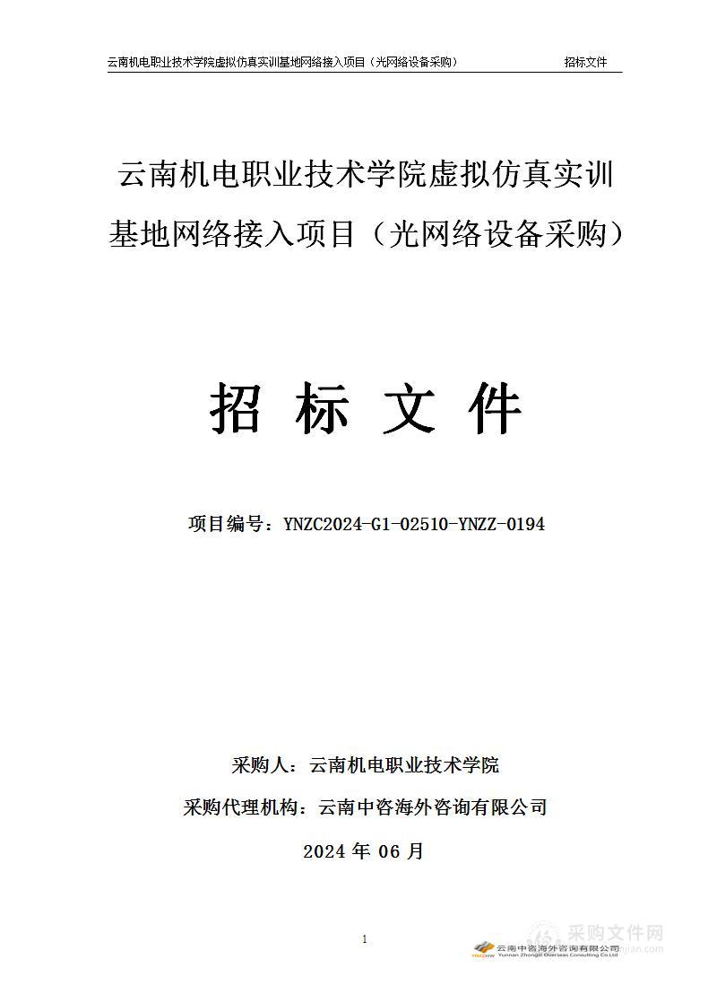 云南机电职业技术学院虚拟仿真实训基地网络接入项目（光网络设备采购）