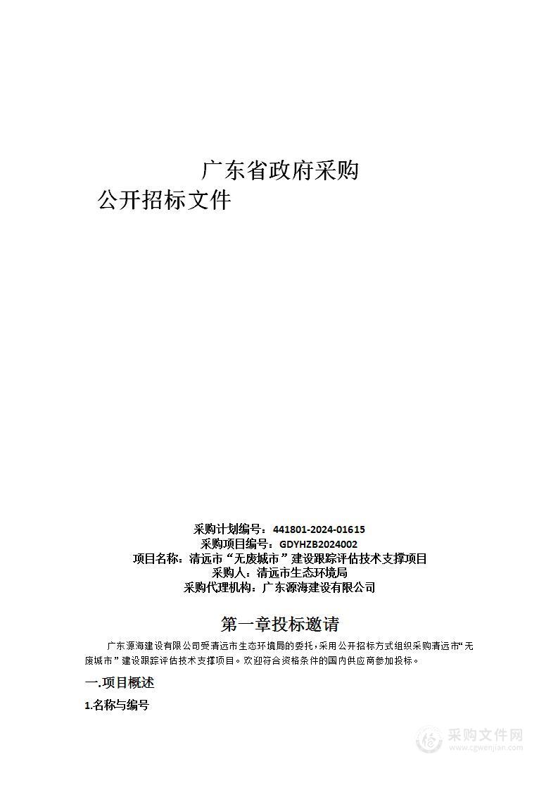 清远市“无废城市”建设跟踪评估技术支撑项目