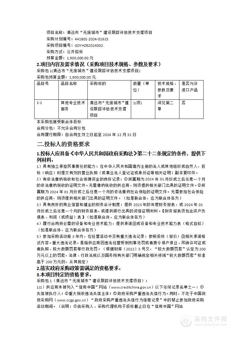 清远市“无废城市”建设跟踪评估技术支撑项目