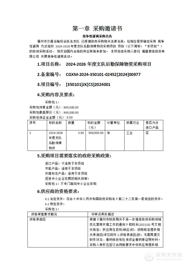 2024-2026年度支队后勤保障物资采购项目