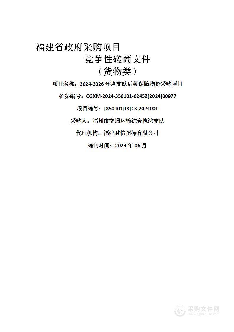 2024-2026年度支队后勤保障物资采购项目