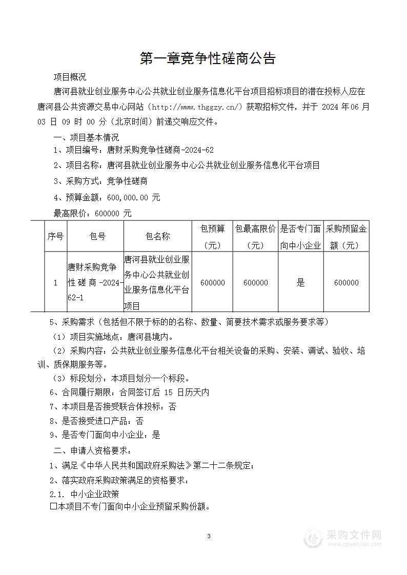 唐河县就业创业服务中心公共就业创业服务信息化平台项目