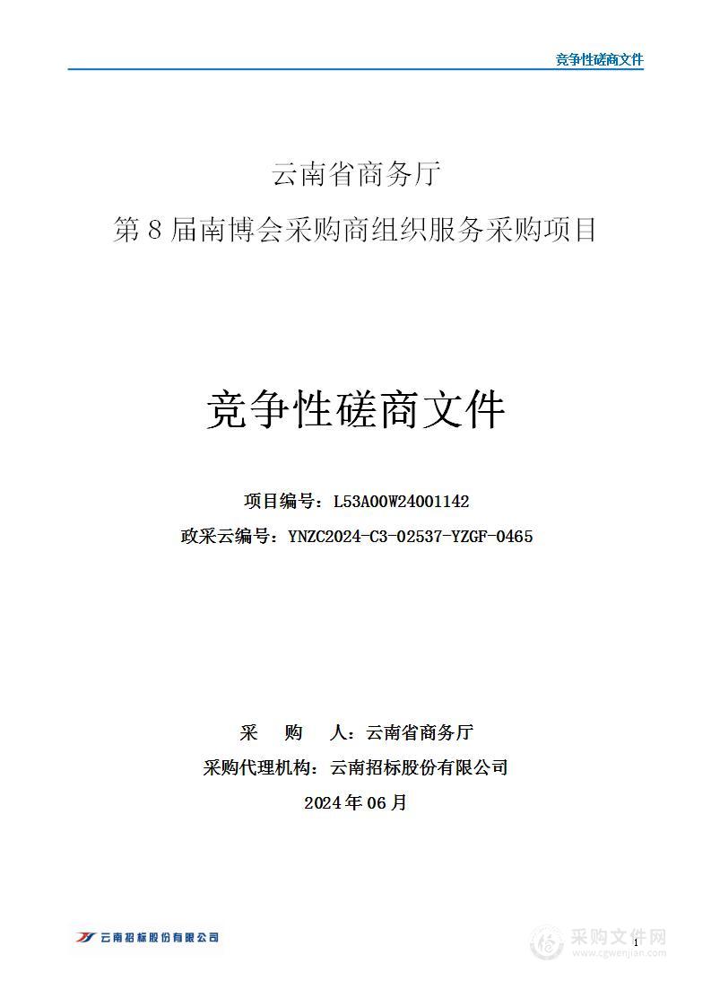 云南省商务厅第8届南博会采购商组织服务采购项目