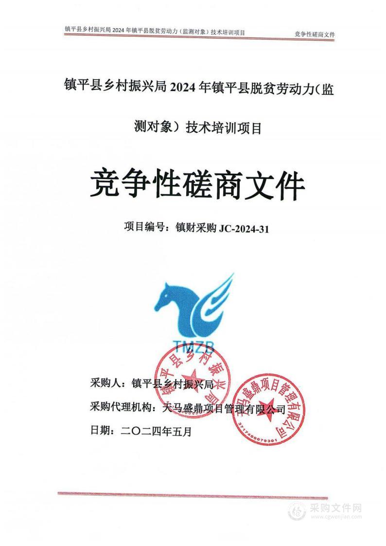 镇平县乡村振兴局2024年镇平县脱贫劳动力（监测对象）技术培训项目