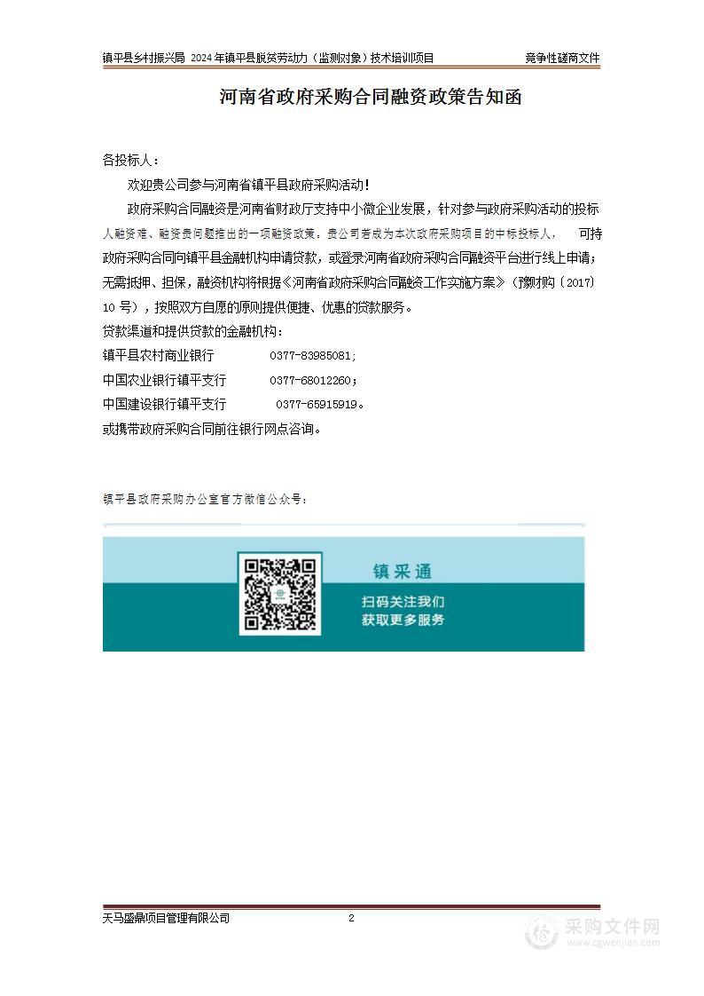 镇平县乡村振兴局2024年镇平县脱贫劳动力（监测对象）技术培训项目