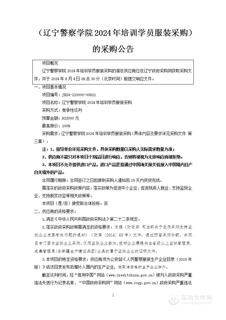 辽宁警察学院2024年培训学员服装采购