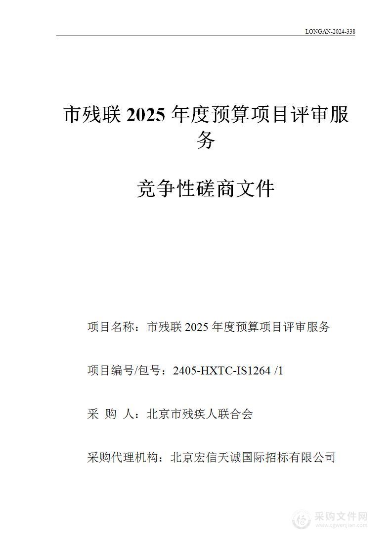 市残联2025年度预算项目评审服务