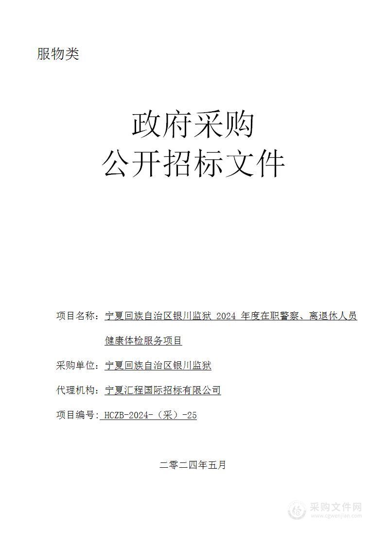 宁夏回族自治区银川监狱2024年度在职警察、离退休人员健康体检服务项目