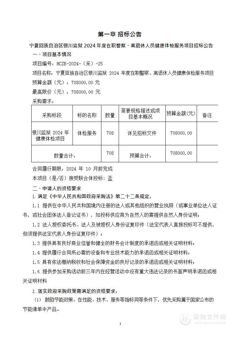 宁夏回族自治区银川监狱2024年度在职警察、离退休人员健康体检服务项目