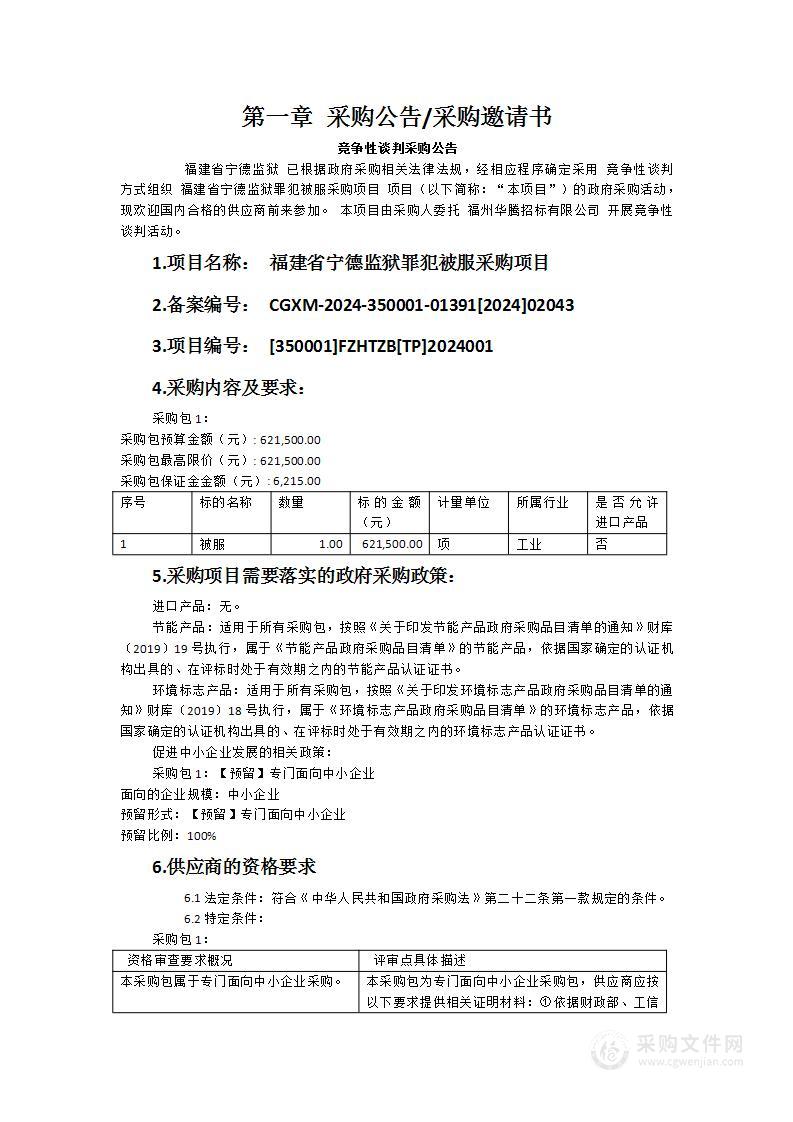 福建省宁德监狱罪犯被服采购项目