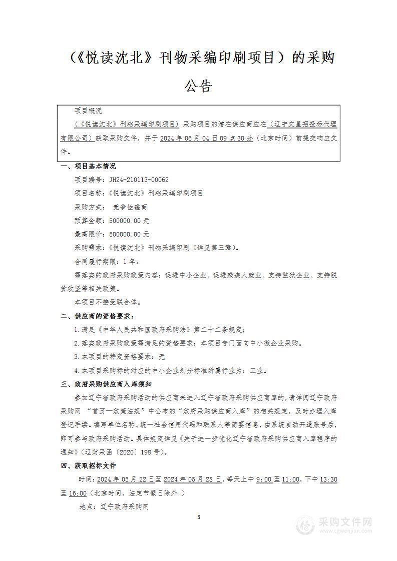 《悦读沈北》刊物采编印刷项目