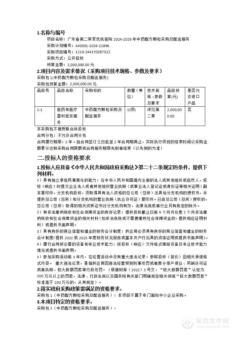 广东省第二荣军优抚医院2024-2026年中药配方颗粒采购及配送服务