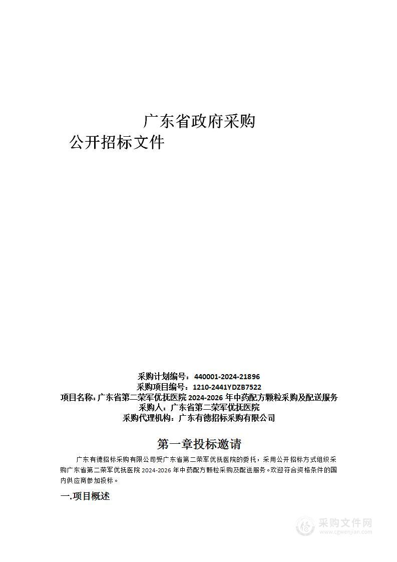 广东省第二荣军优抚医院2024-2026年中药配方颗粒采购及配送服务