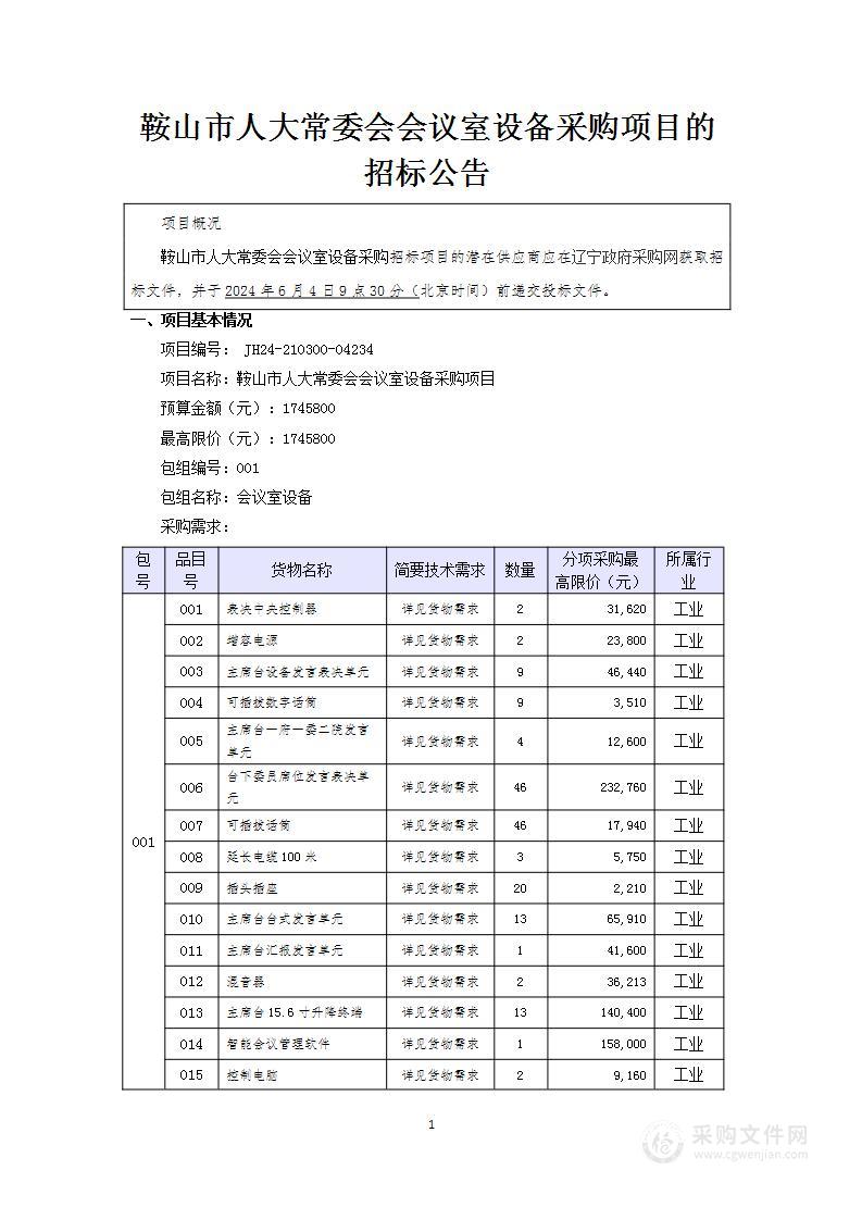 鞍山市人大常委会会议室设备采购项目