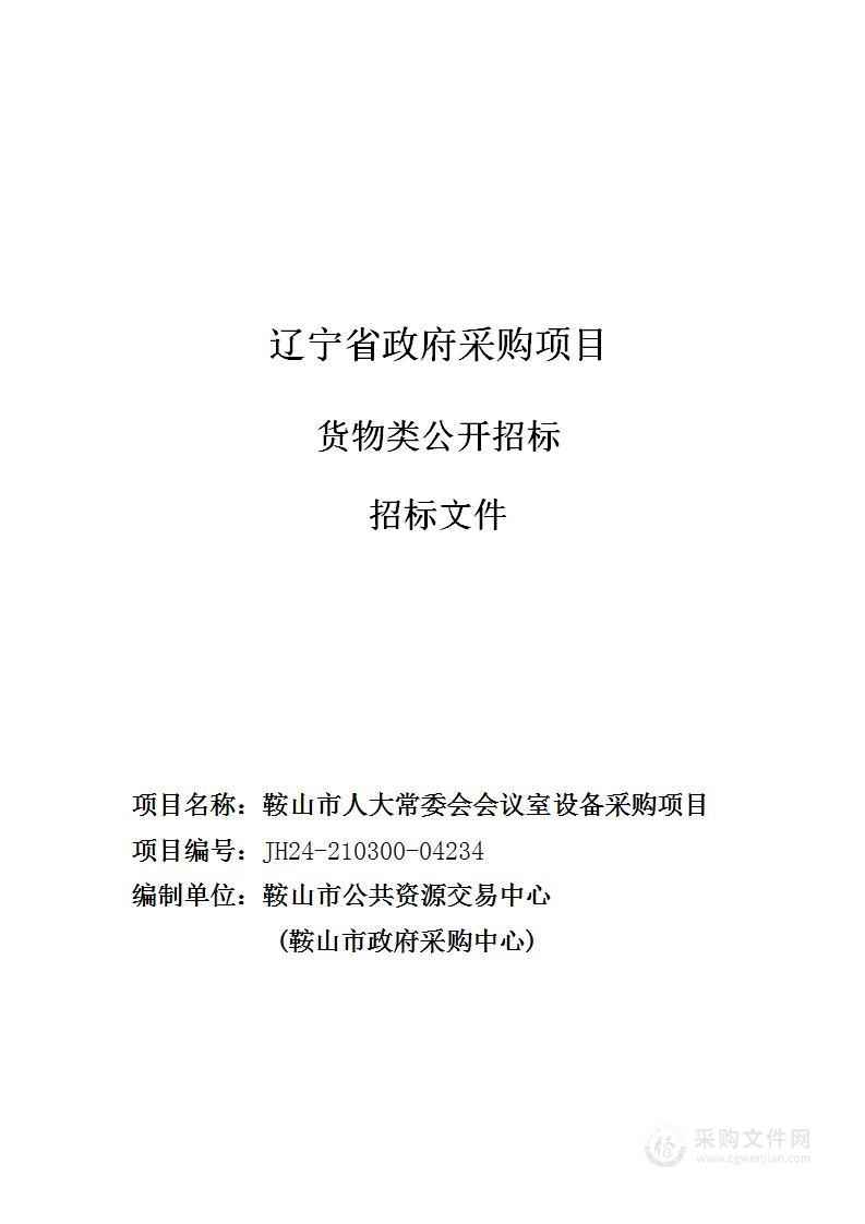 鞍山市人大常委会会议室设备采购项目