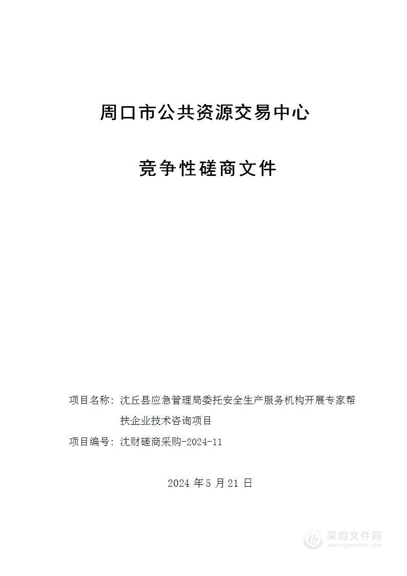 沈丘县应急管理局委托安全生产服务机构开展专家帮扶企业技术咨询项目