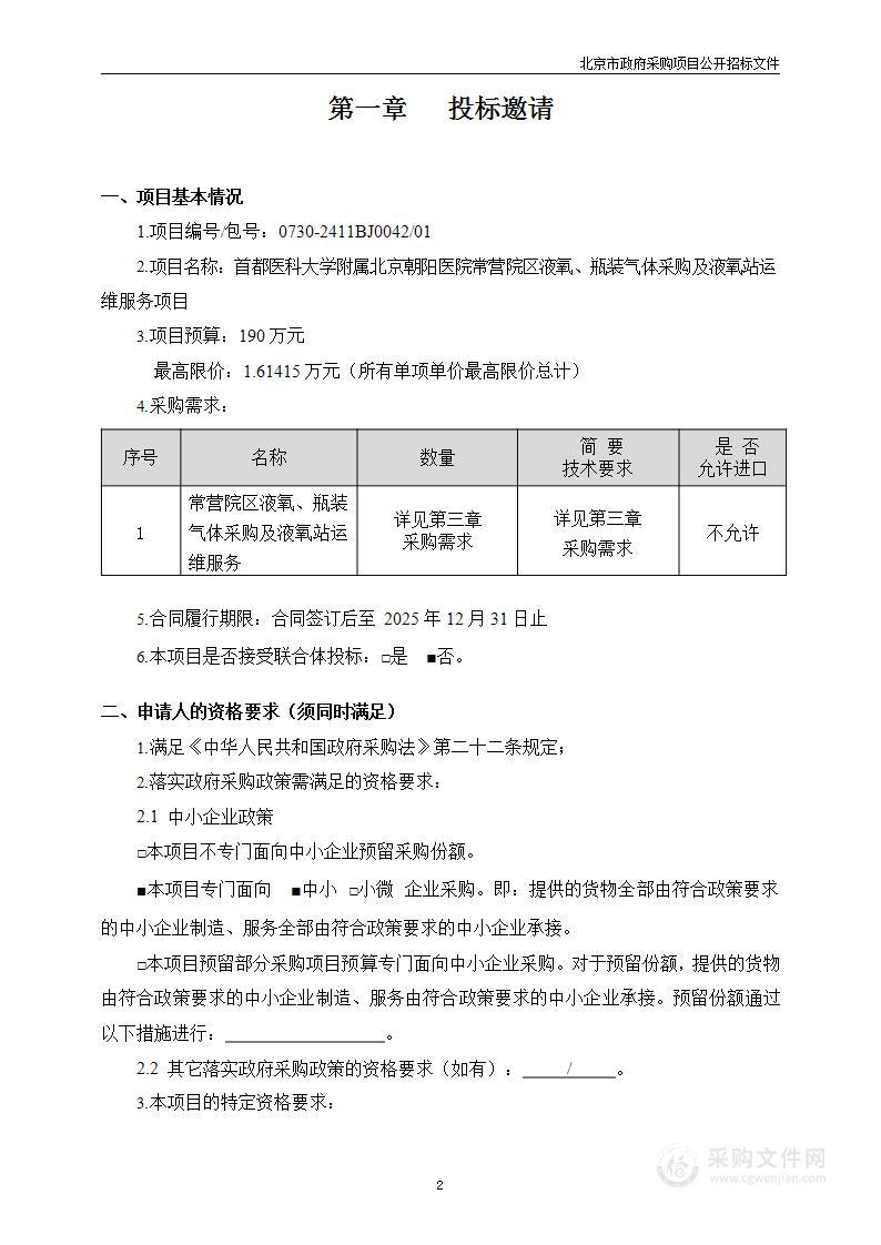 朝阳医院常营院区液氧、瓶装气体采购及液氧站运维服务项目