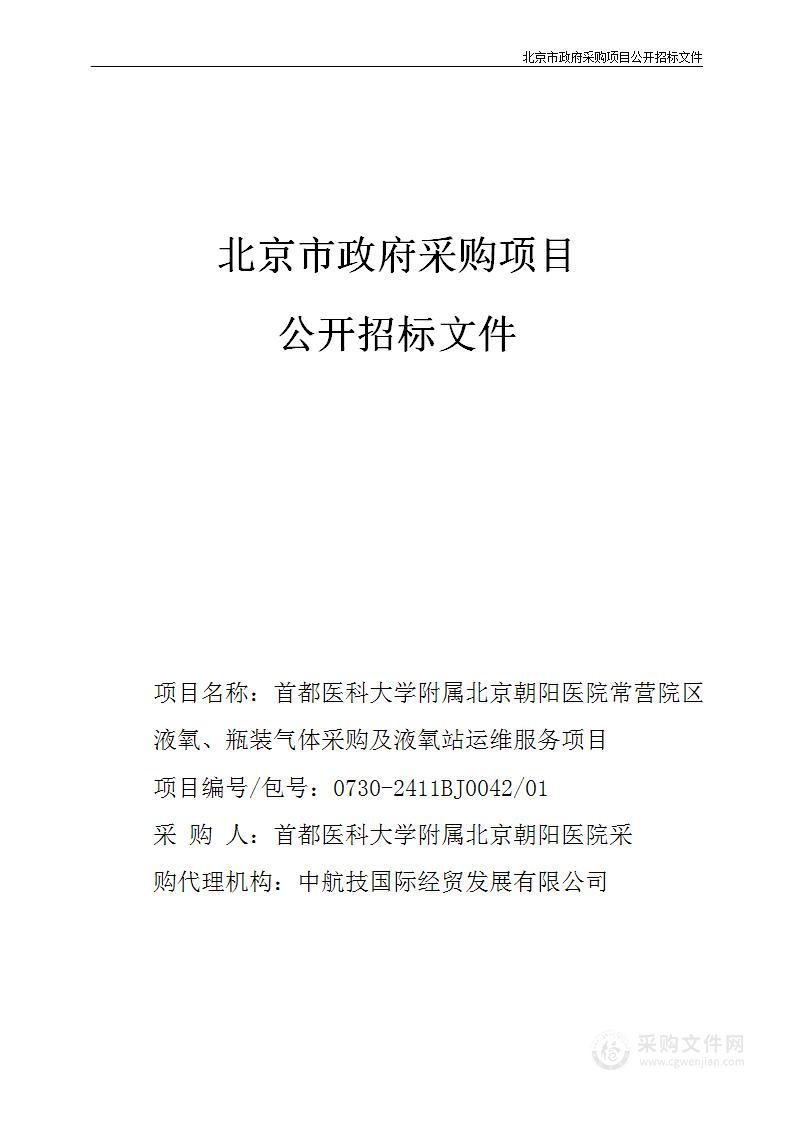 朝阳医院常营院区液氧、瓶装气体采购及液氧站运维服务项目