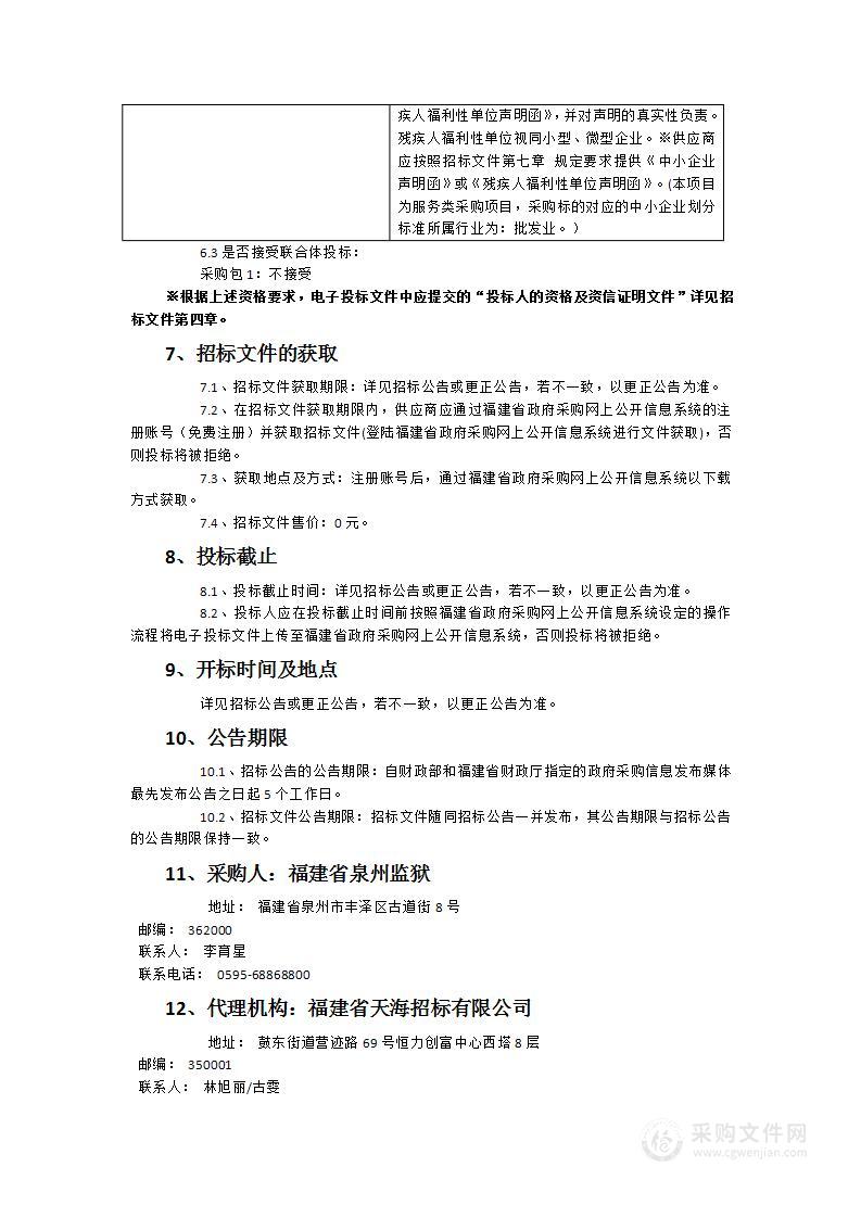 福建省泉州监狱2024年副食品配送服务采购