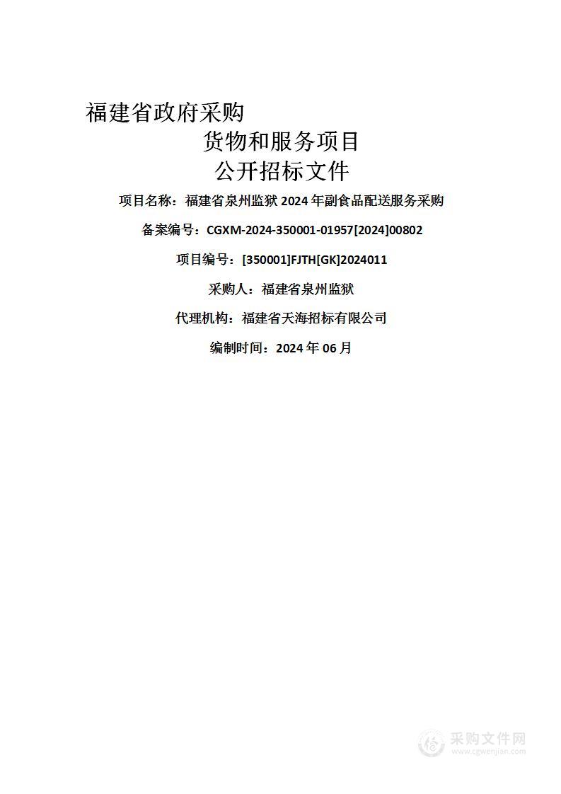 福建省泉州监狱2024年副食品配送服务采购