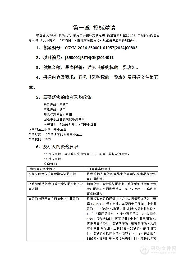 福建省泉州监狱2024年副食品配送服务采购