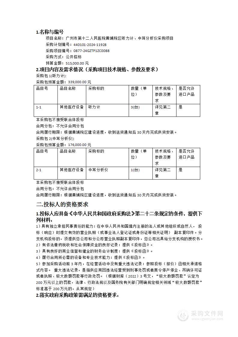 广州市第十二人民医院黄埔院区听力计、中耳分析仪采购项目