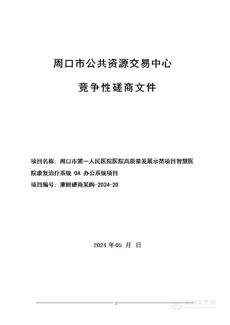 周口市第一人民医院医院高质量发展示范项目智慧医院康复治疗系统OA办公系统项目