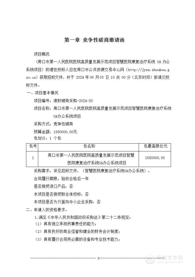 周口市第一人民医院医院高质量发展示范项目智慧医院康复治疗系统OA办公系统项目