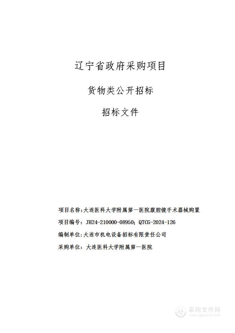 大连医科大学附属第一医院腹腔镜手术器械购置