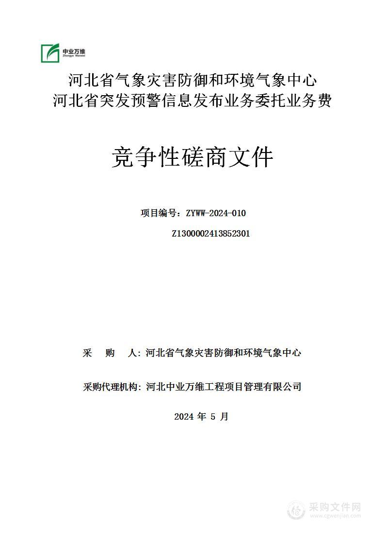 河北省突发预警信息发布业务委托业务费