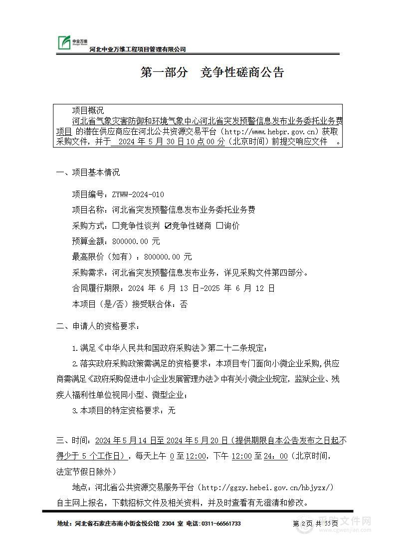 河北省突发预警信息发布业务委托业务费