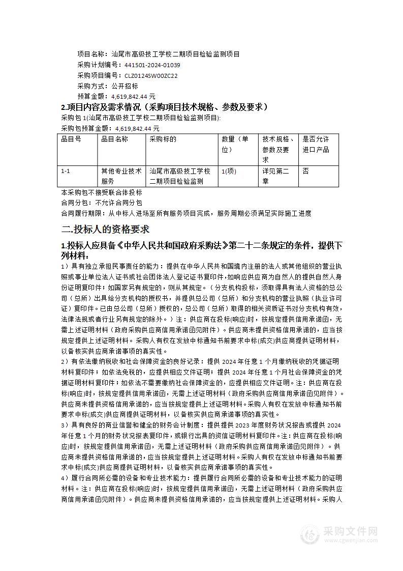 汕尾市高级技工学校二期项目检验监测项目