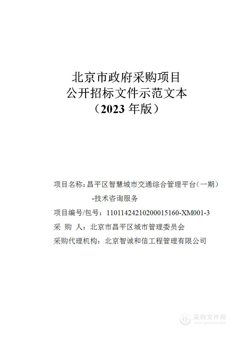 昌平区智慧城市交通综合管理平台（一期）项目