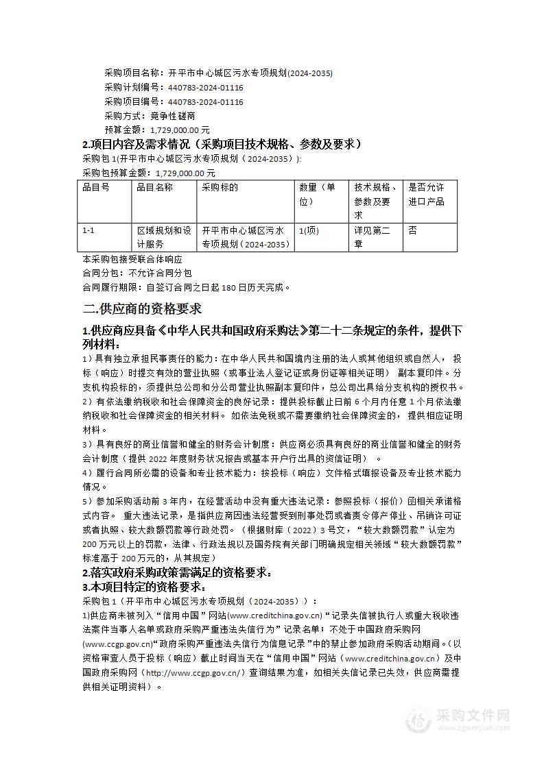 开平市中心城区污水专项规划(2024-2035)