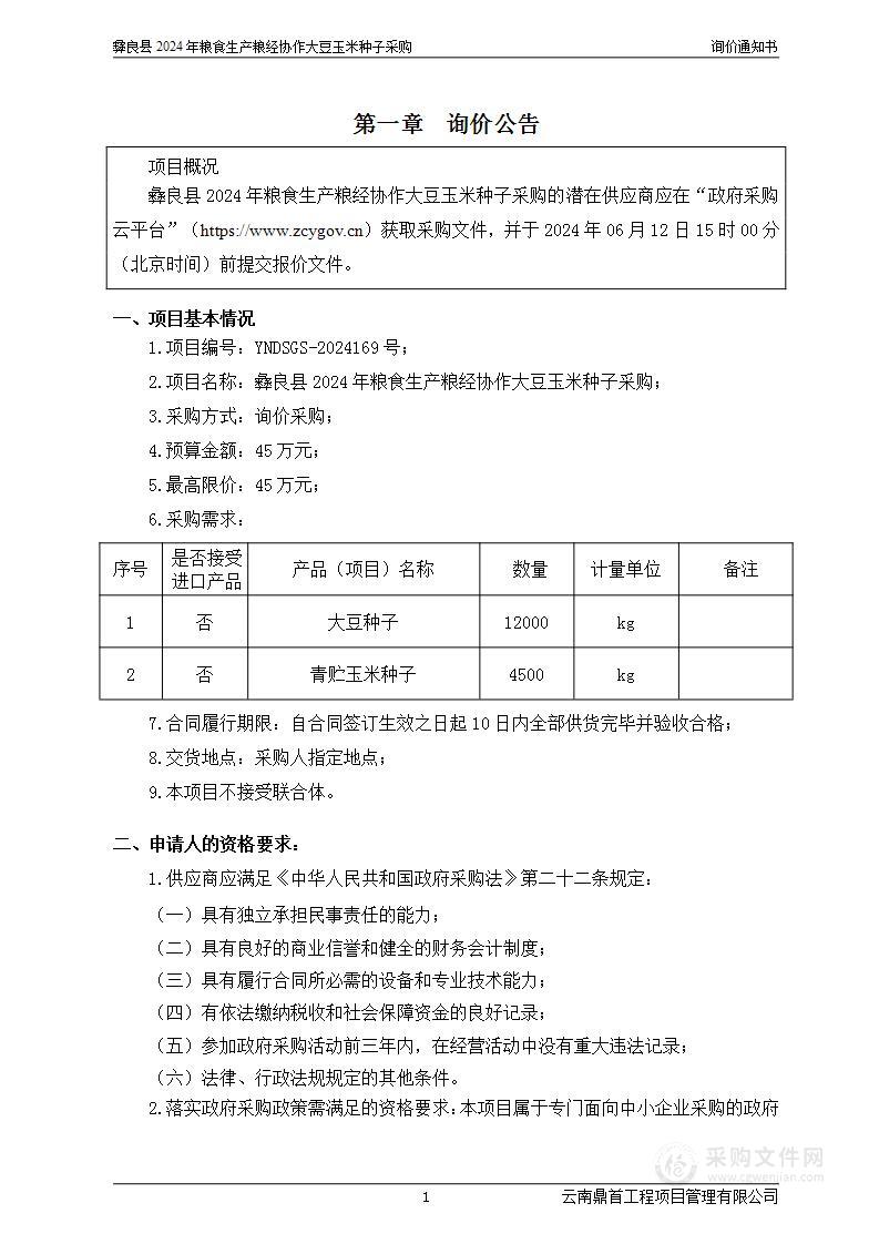 彝良县2024年粮食生产粮经协作大豆玉米种子采购