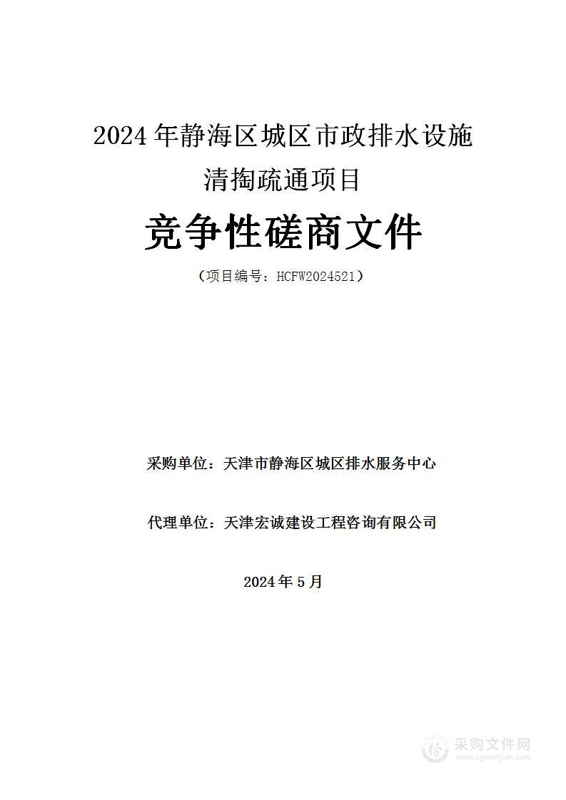 2024年静海区城区市政排水设施清掏疏通项目