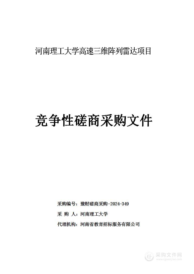 河南理工大学高速三维阵列雷达项目