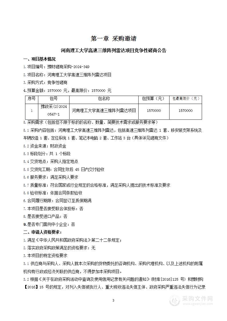 河南理工大学高速三维阵列雷达项目