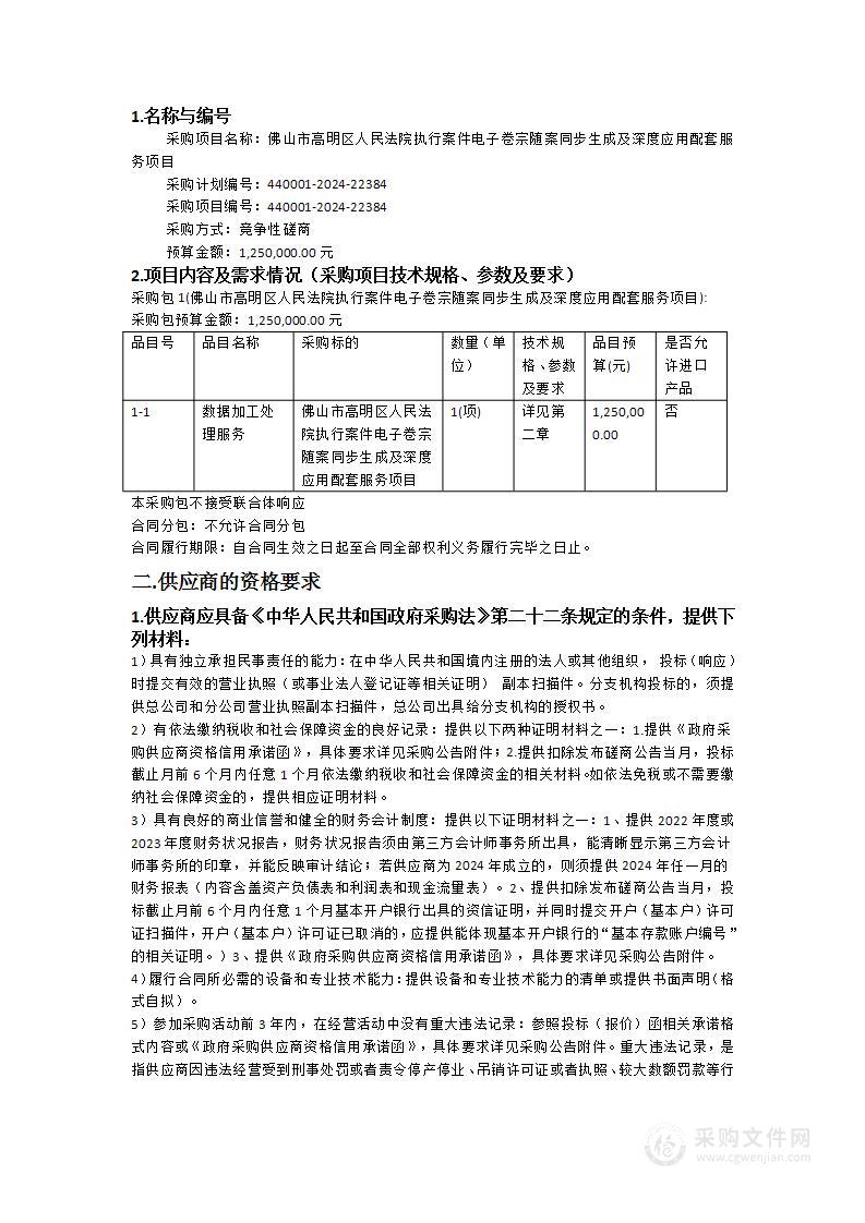 佛山市高明区人民法院执行案件电子卷宗随案同步生成及深度应用配套服务项目