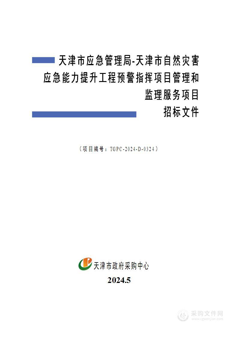 天津市应急管理局-天津市自然灾害应急能力提升工程预警指挥项目管理和监理服务项目