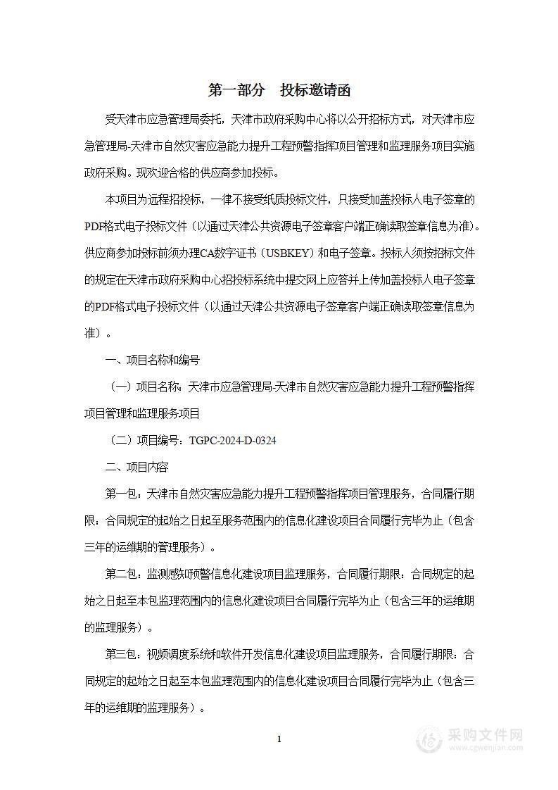 天津市应急管理局-天津市自然灾害应急能力提升工程预警指挥项目管理和监理服务项目