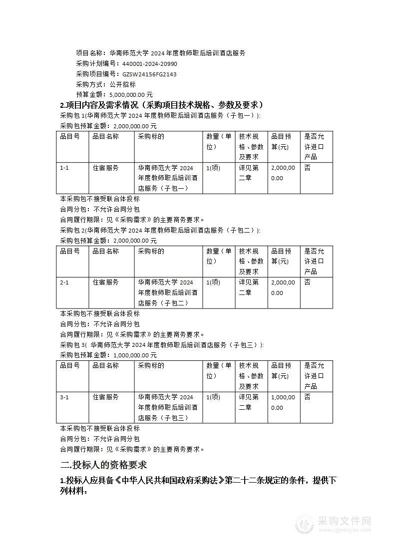 华南师范大学2024年度教师职后培训酒店服务