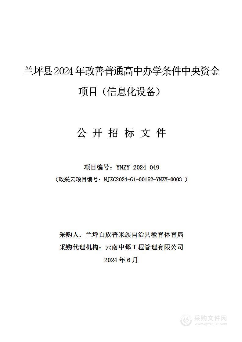 兰坪县2024年改善普通高中办学条件中央资金项目（信息化设备）