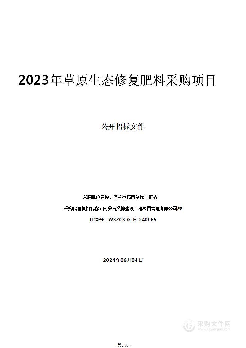 2023年草原生态修复肥料采购项目