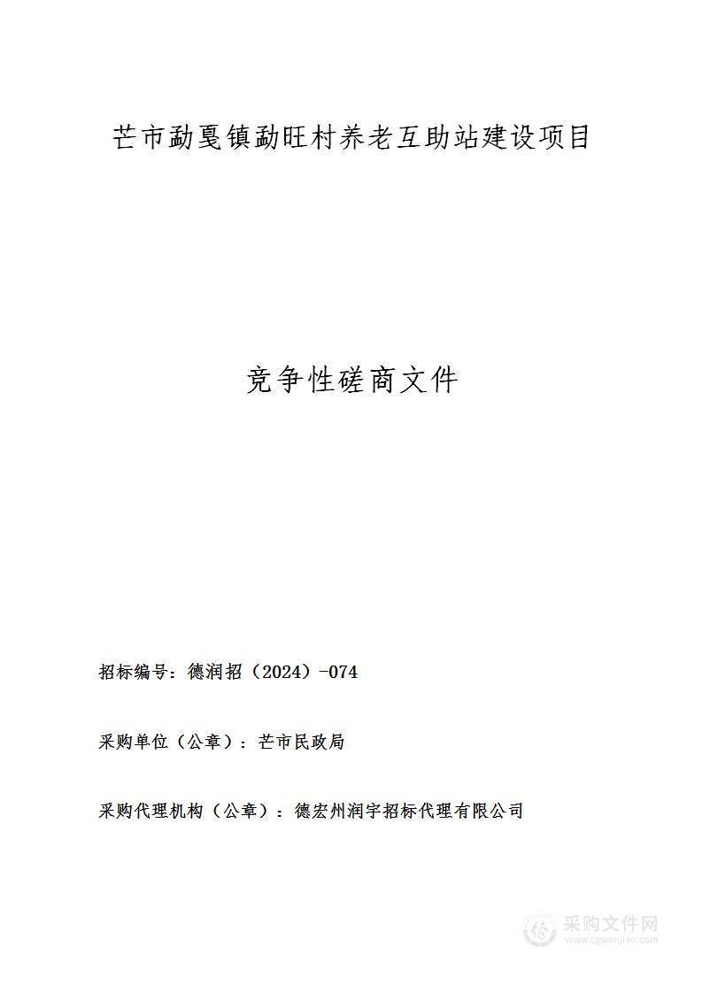 芒市勐戛镇勐旺村养老互助站建设项目